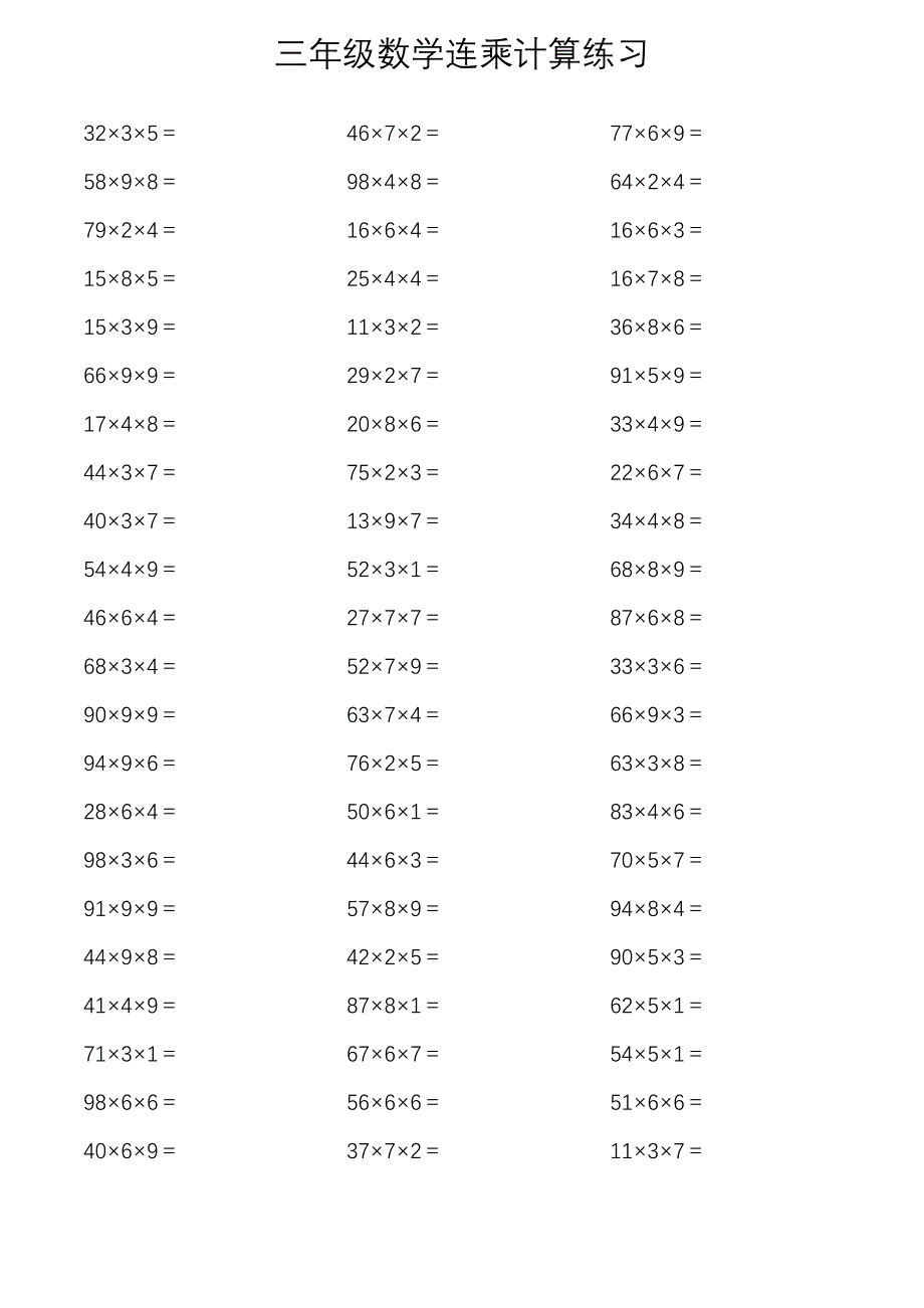 三年级数学连乘计算练习_第3页