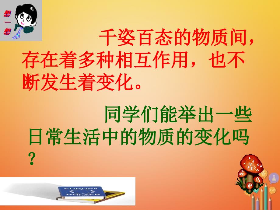 2018届九年级化学上册 第一单元 走进化学世界 课题1 物质的变化和性质课件 （新版）新人教版_第2页