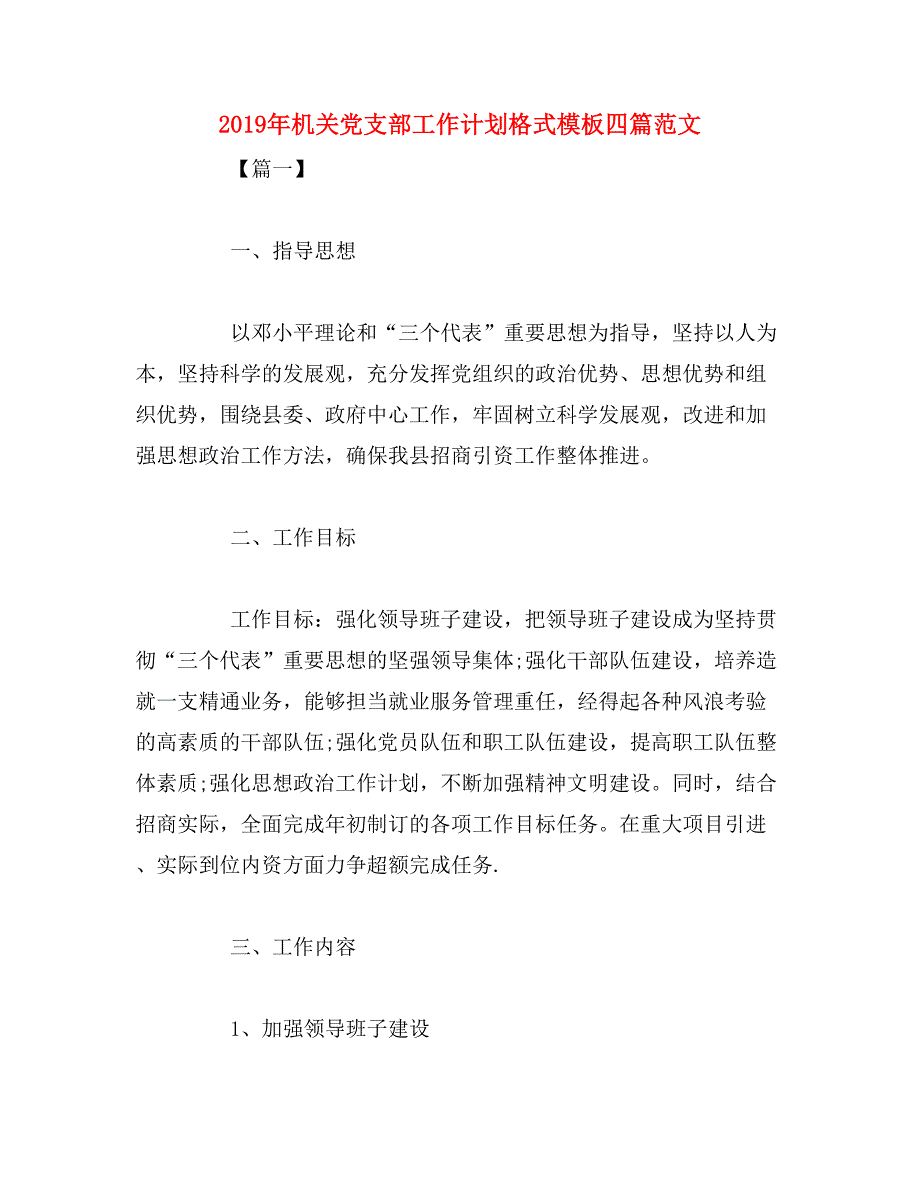 2019年机关党支部工作计划格式模板四篇范文_第1页