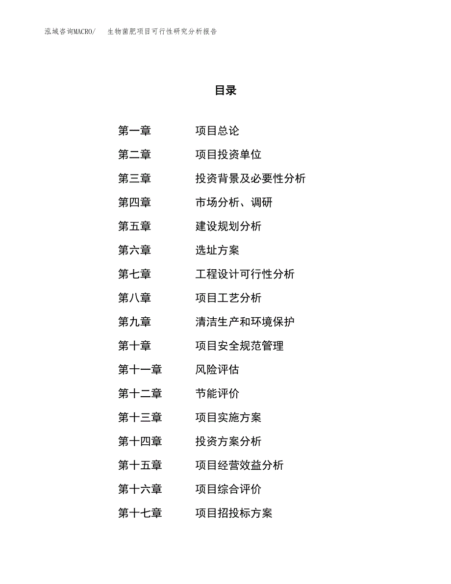 项目公示_生物菌肥项目可行性研究分析报告.docx_第1页