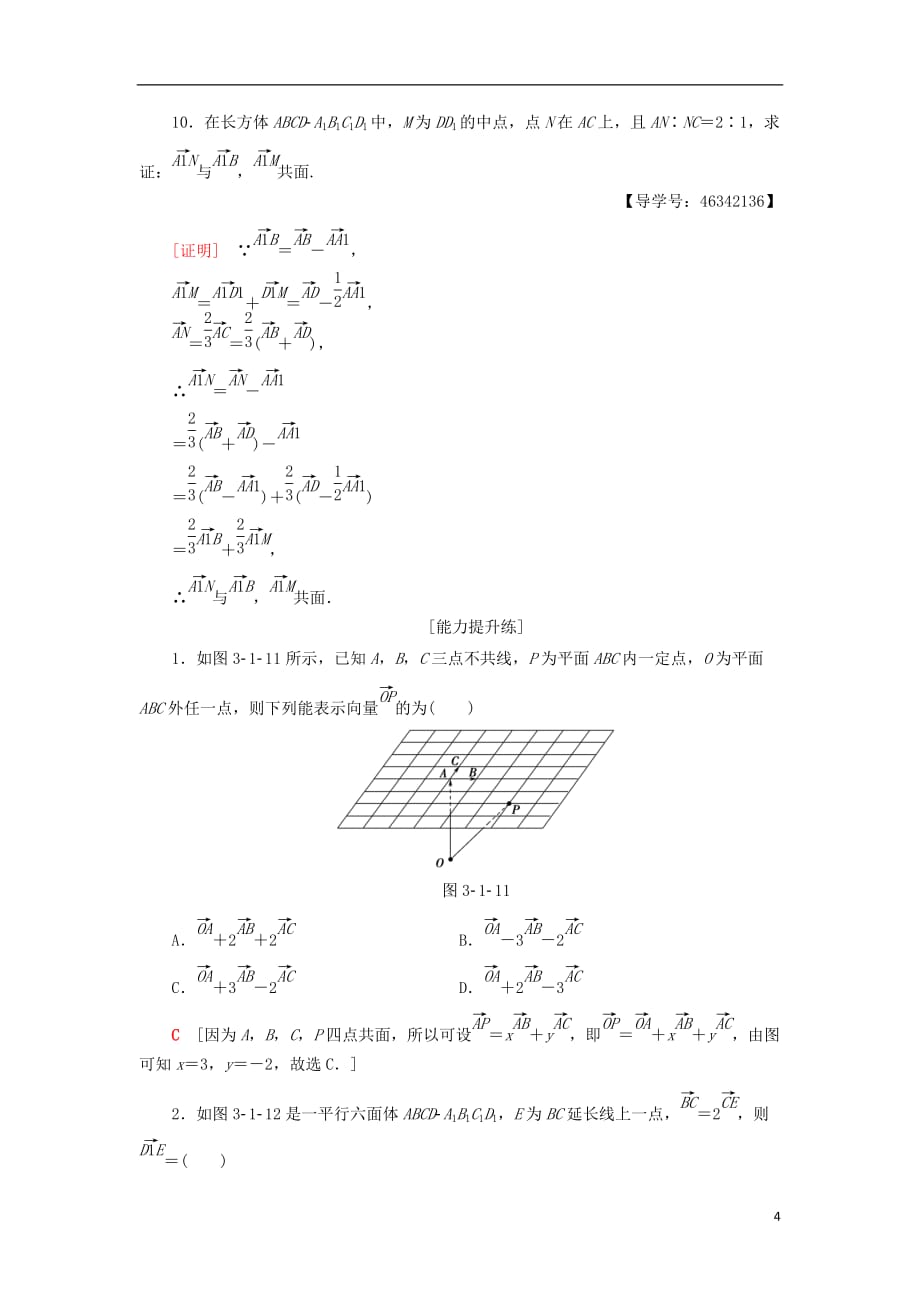 2018年秋高中数学 课时分层作业14 空间向量及其加减运算 空间向量的数乘运算 新人教a版选修2-1_第4页