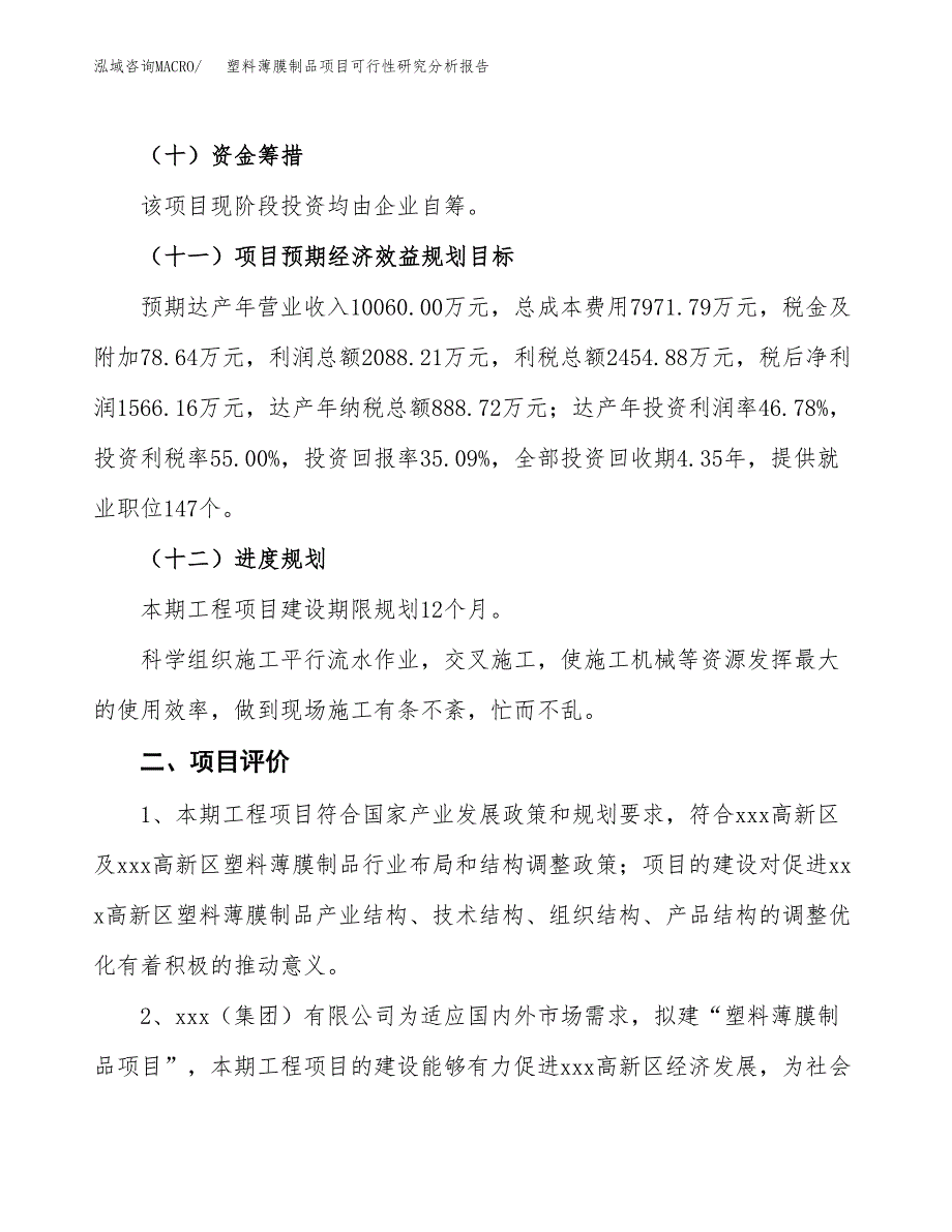 项目公示_塑料薄膜制品项目可行性研究分析报告.docx_第4页