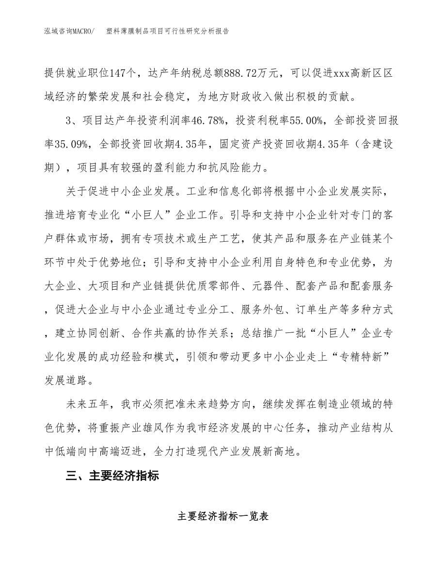 项目公示_塑料薄膜制品项目可行性研究分析报告.docx_第5页