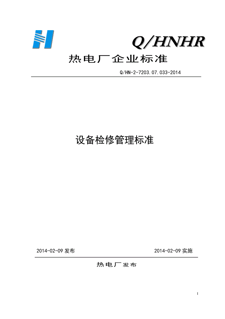 热电厂设备检修管理标准_第1页