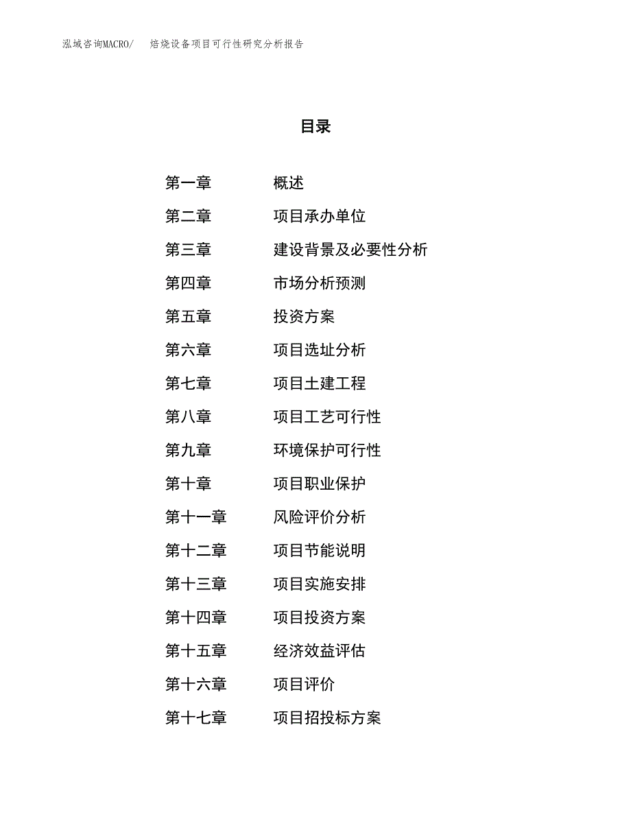 项目公示_焙烧设备项目可行性研究分析报告.docx_第1页