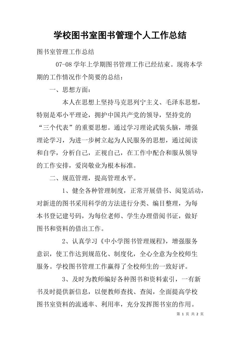 学校图书室图书管理个人工作总结.doc_第1页