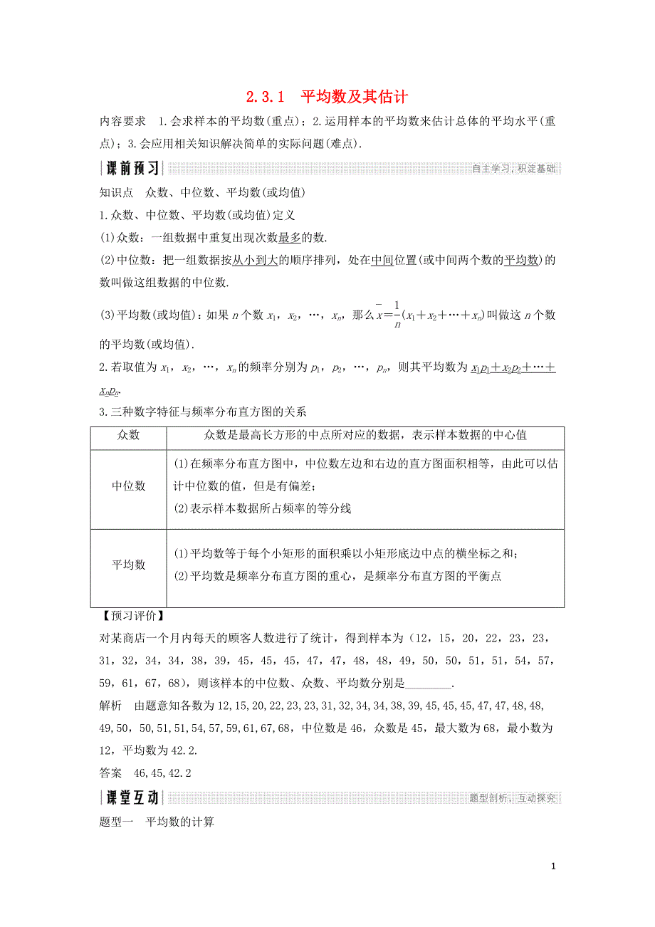 2018-2019学年高中数学 第2章 统计 2.3.1 平均数及其估计学案 苏教版必修3_第1页