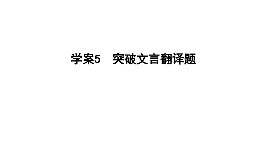 2020版高考语文一轮复习-文言文阅读-学案5　突破文言翻译题_第1页