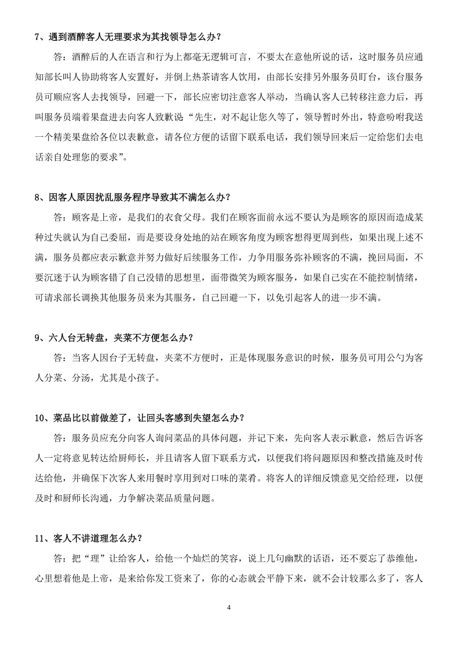 餐饮楼面部管理之疑难杂症攻略_第4页