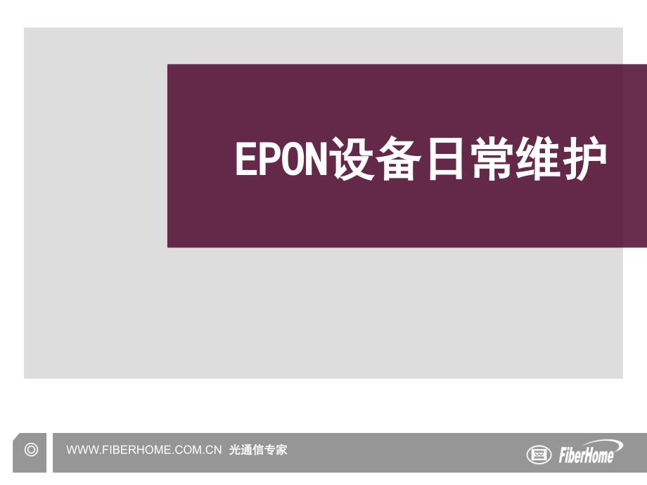 EPON设备日常维护必备知识_第1页