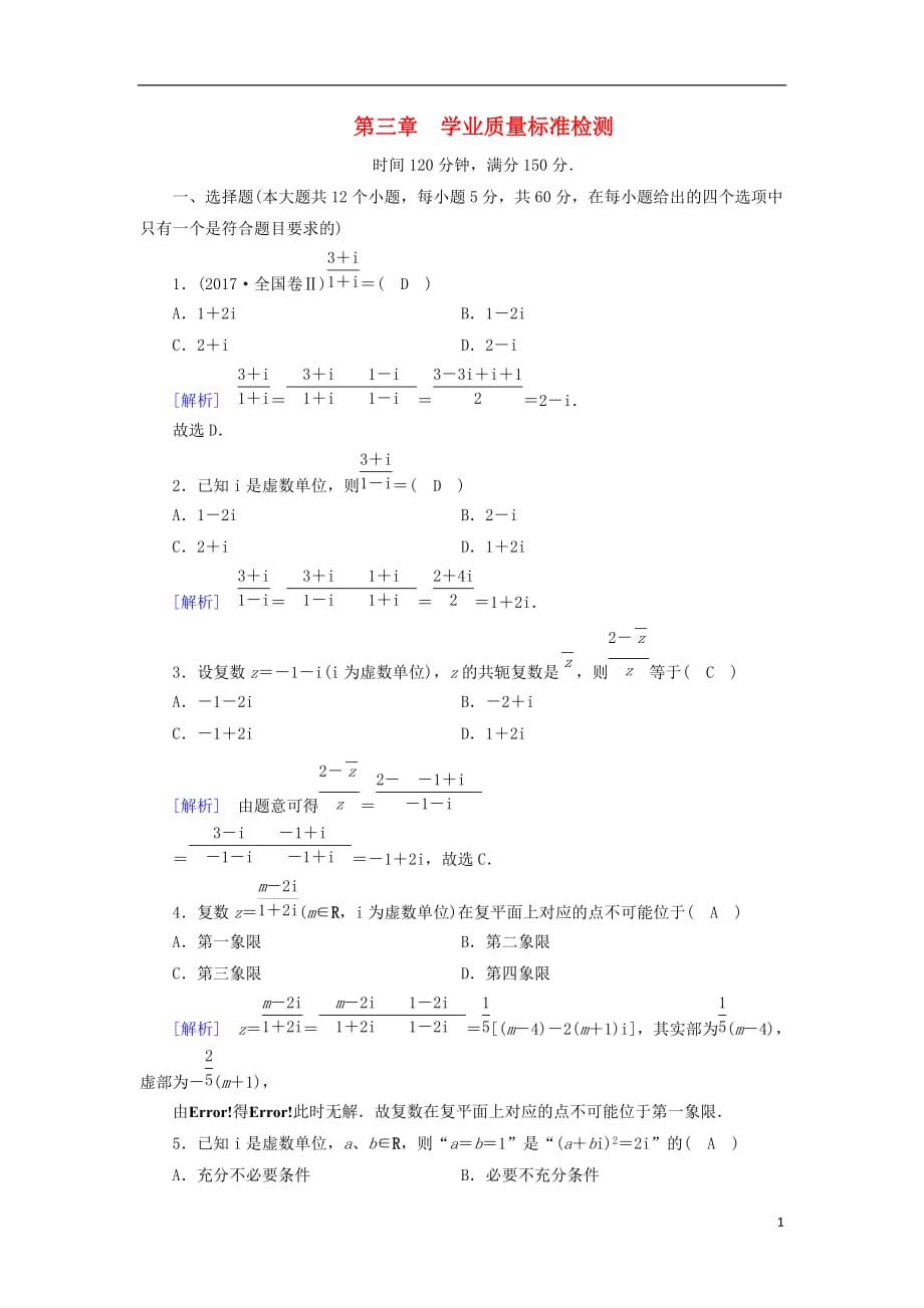 2018-2019学年高中数学 第三章 数系的扩充与复数的引入学业质量标准检测 新人教a版选修2-2_第1页