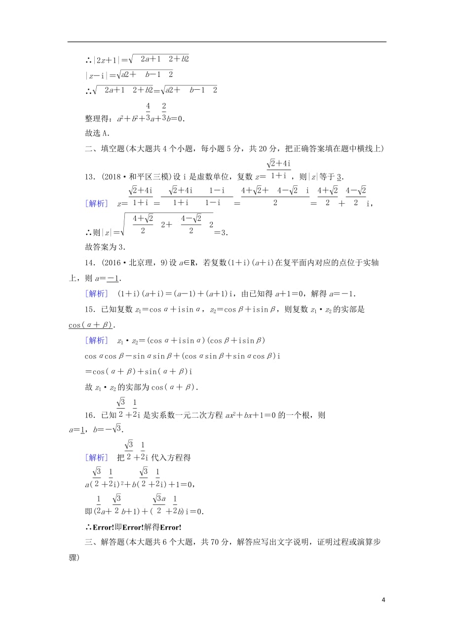 2018-2019学年高中数学 第三章 数系的扩充与复数的引入学业质量标准检测 新人教a版选修2-2_第4页