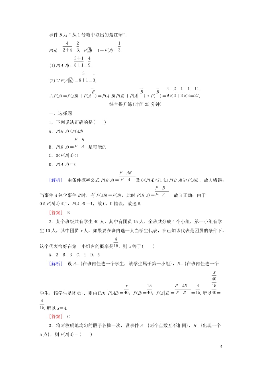 2018-2019年高中数学 第二章 随机变量及其分布 课时跟踪训练11 条件概率 新人教a版选修2-3_第4页