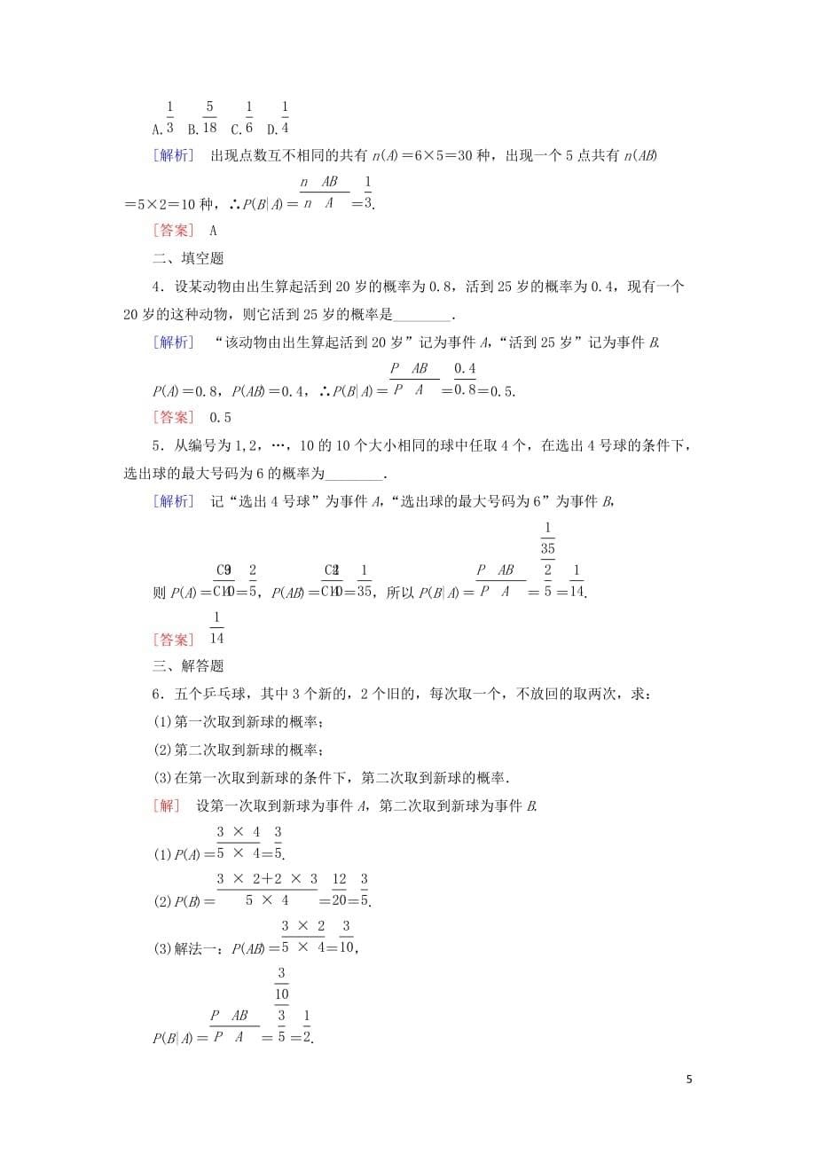 2018-2019年高中数学 第二章 随机变量及其分布 课时跟踪训练11 条件概率 新人教a版选修2-3_第5页