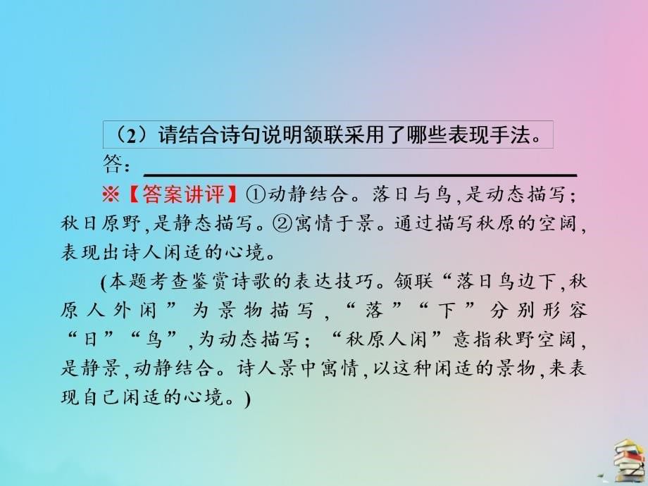 2020版高考语文总复习第四单元古代诗歌鉴赏第三节鉴赏古代诗歌的表达技巧课件_第5页