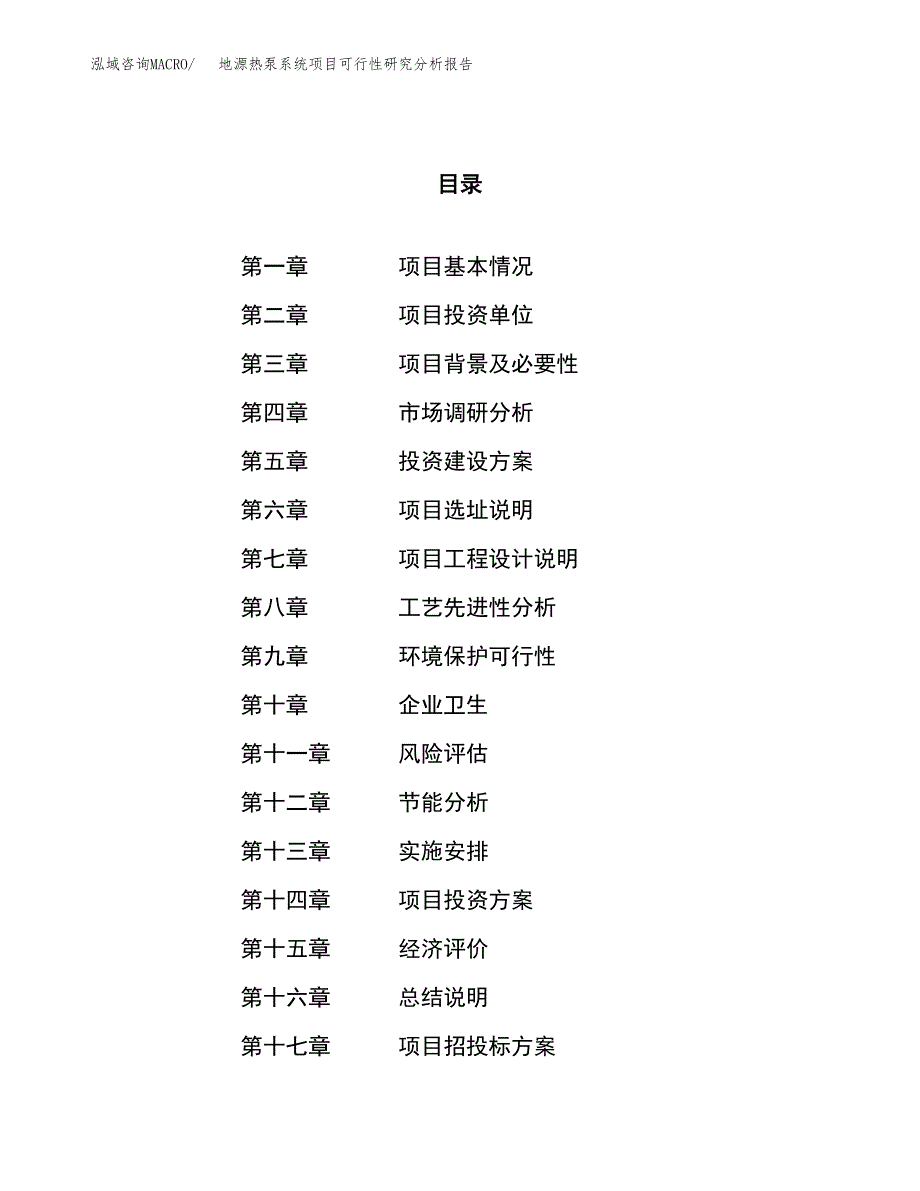 项目公示_地源热泵系统项目可行性研究分析报告.docx_第1页