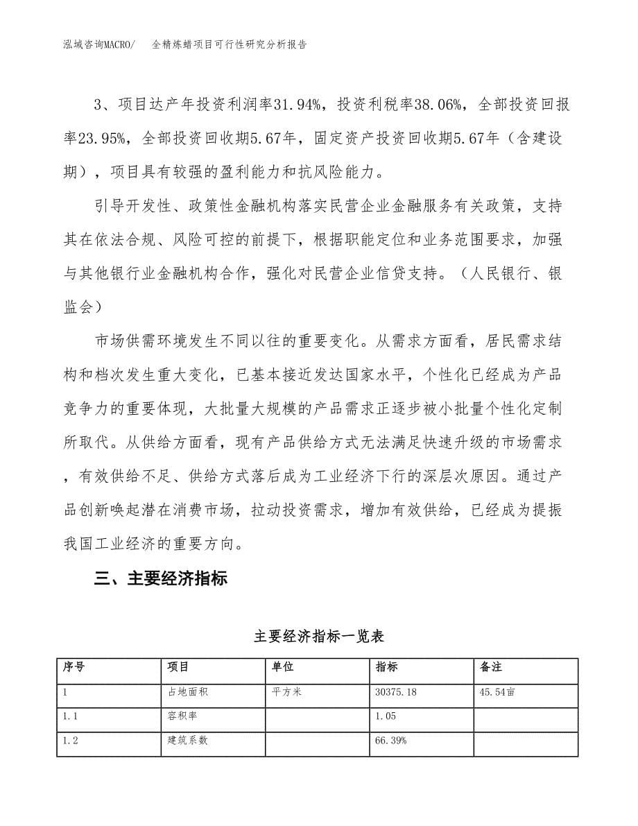 项目公示_全精炼蜡项目可行性研究分析报告.docx_第5页