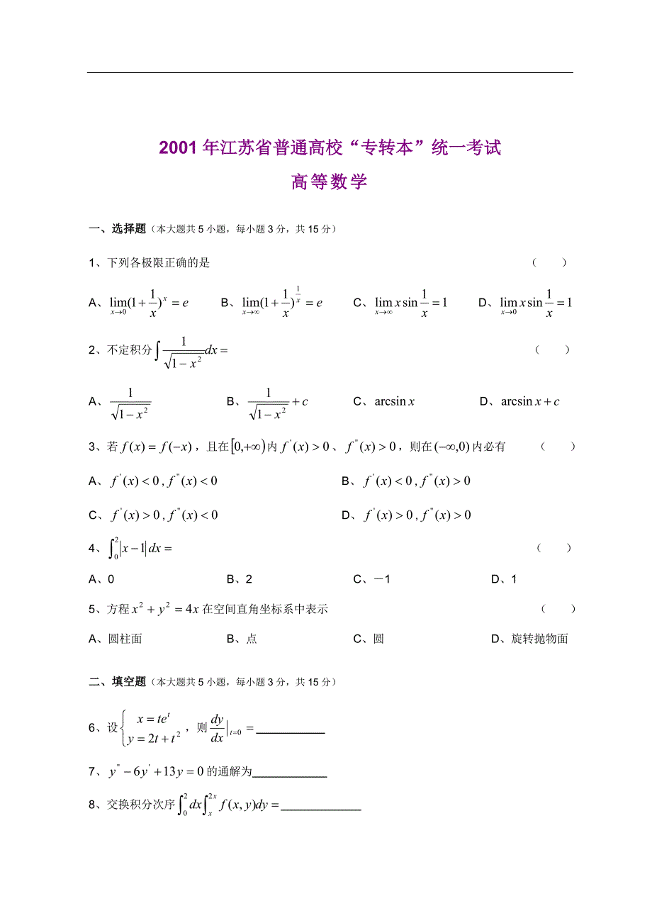 —2017年江苏专转本高等数学真题(及答案)_第1页