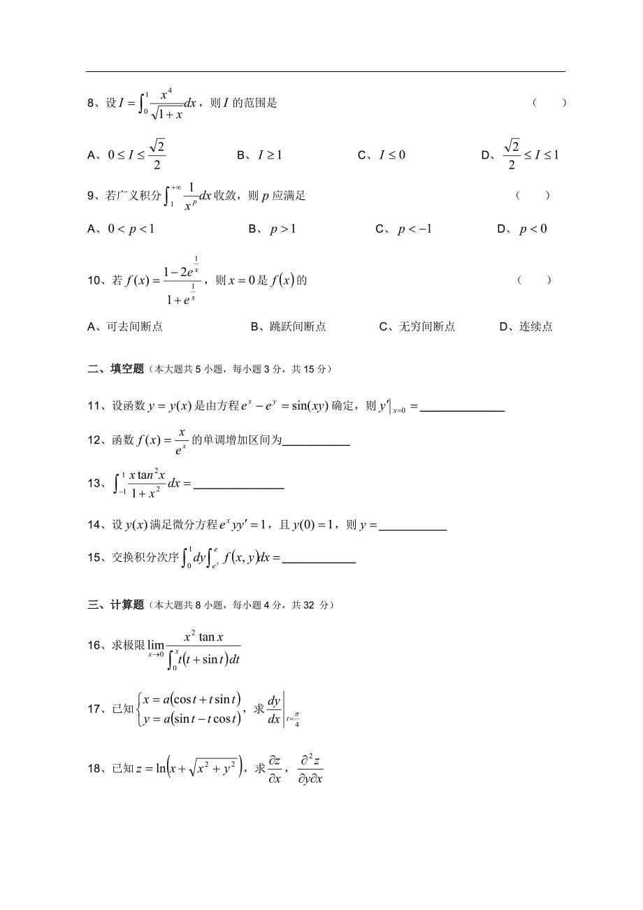 —2017年江苏专转本高等数学真题(及答案)_第5页