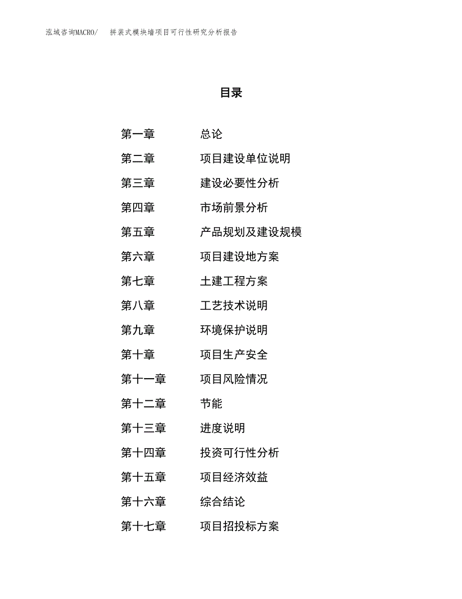 项目公示_拼装式模块墙项目可行性研究分析报告.docx_第1页