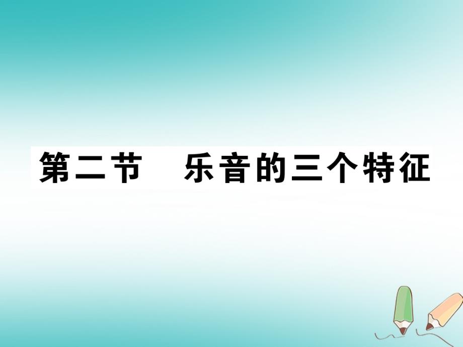 2018秋八年级物理上册 第三章 第2节 乐音的三个特征习题课件 （新版）教科版_第1页