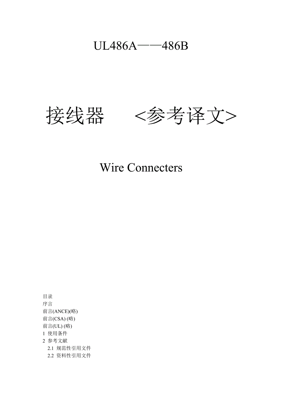 ul 486a-b接线器(中文版)_第1页