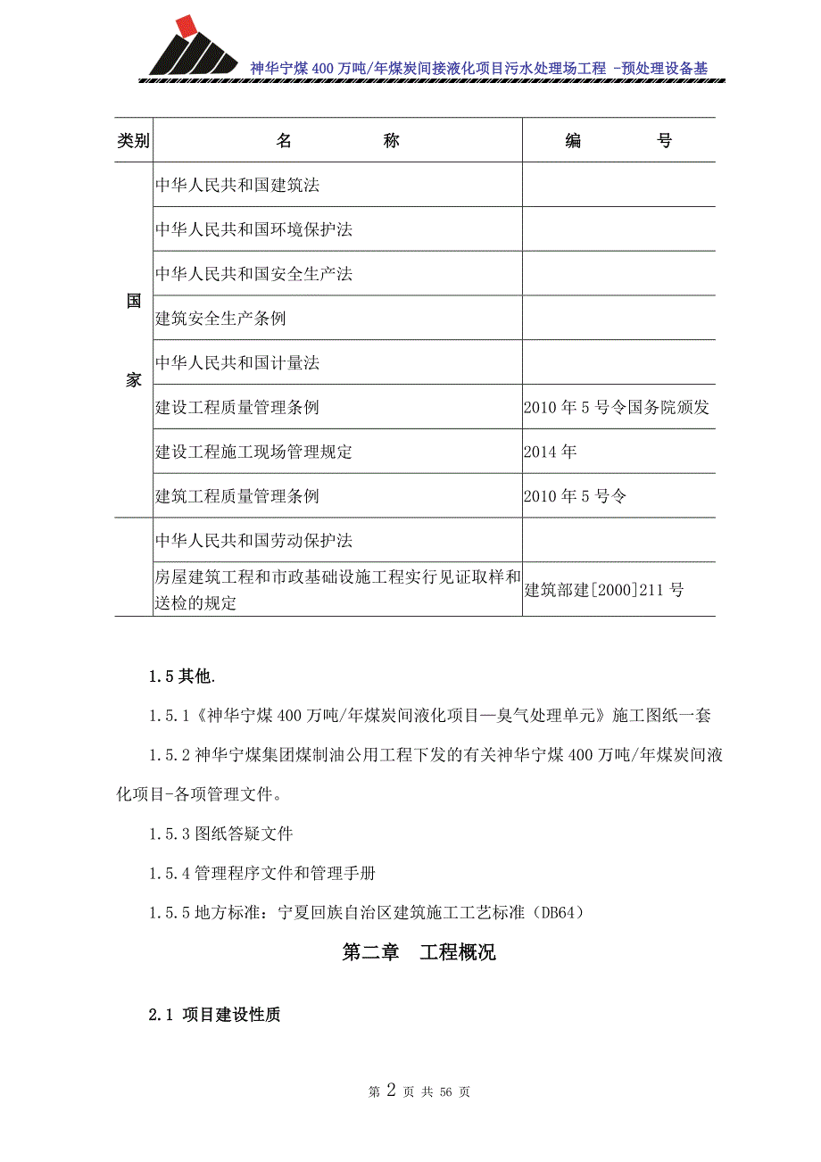 煤炭间接液化项目污水处理场工程预处理设备施工方案_第2页