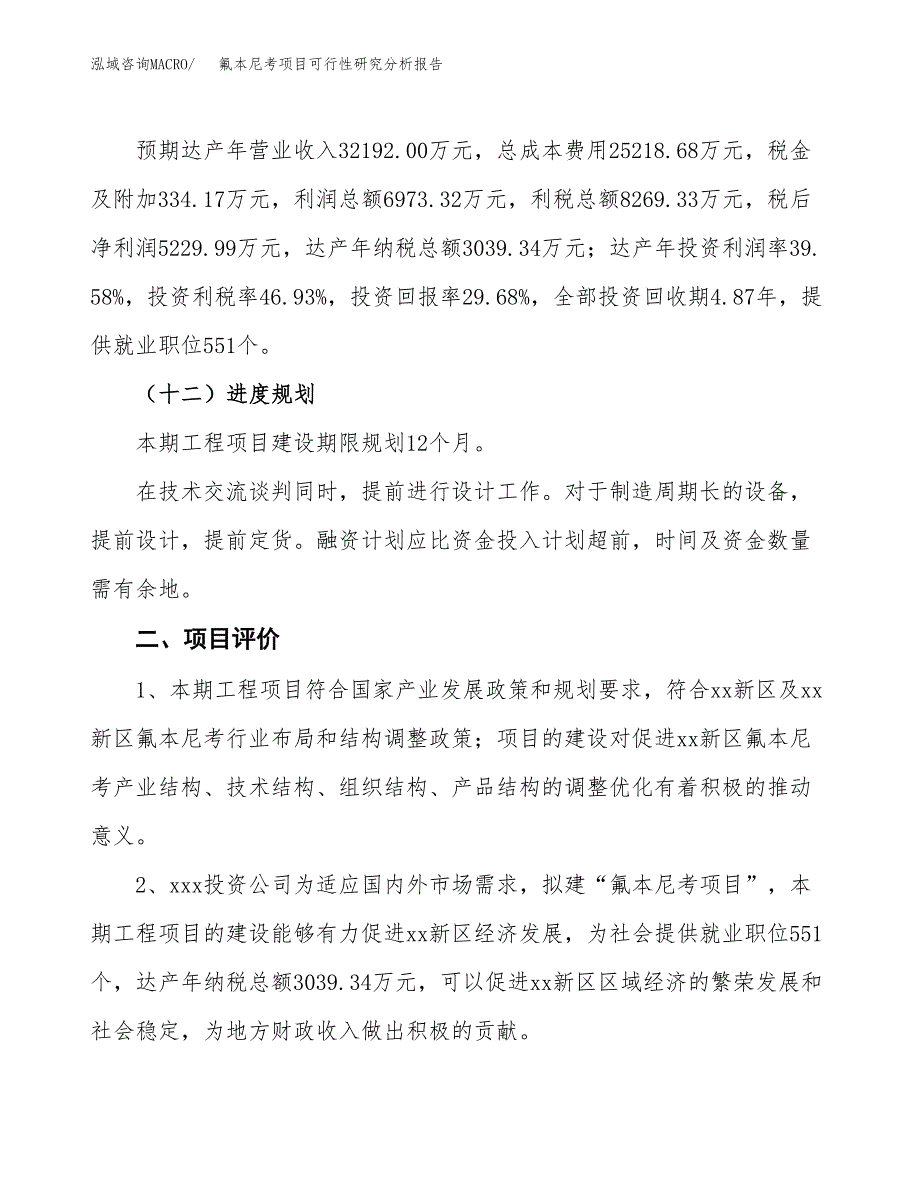 项目公示_氟本尼考项目可行性研究分析报告.docx_第4页