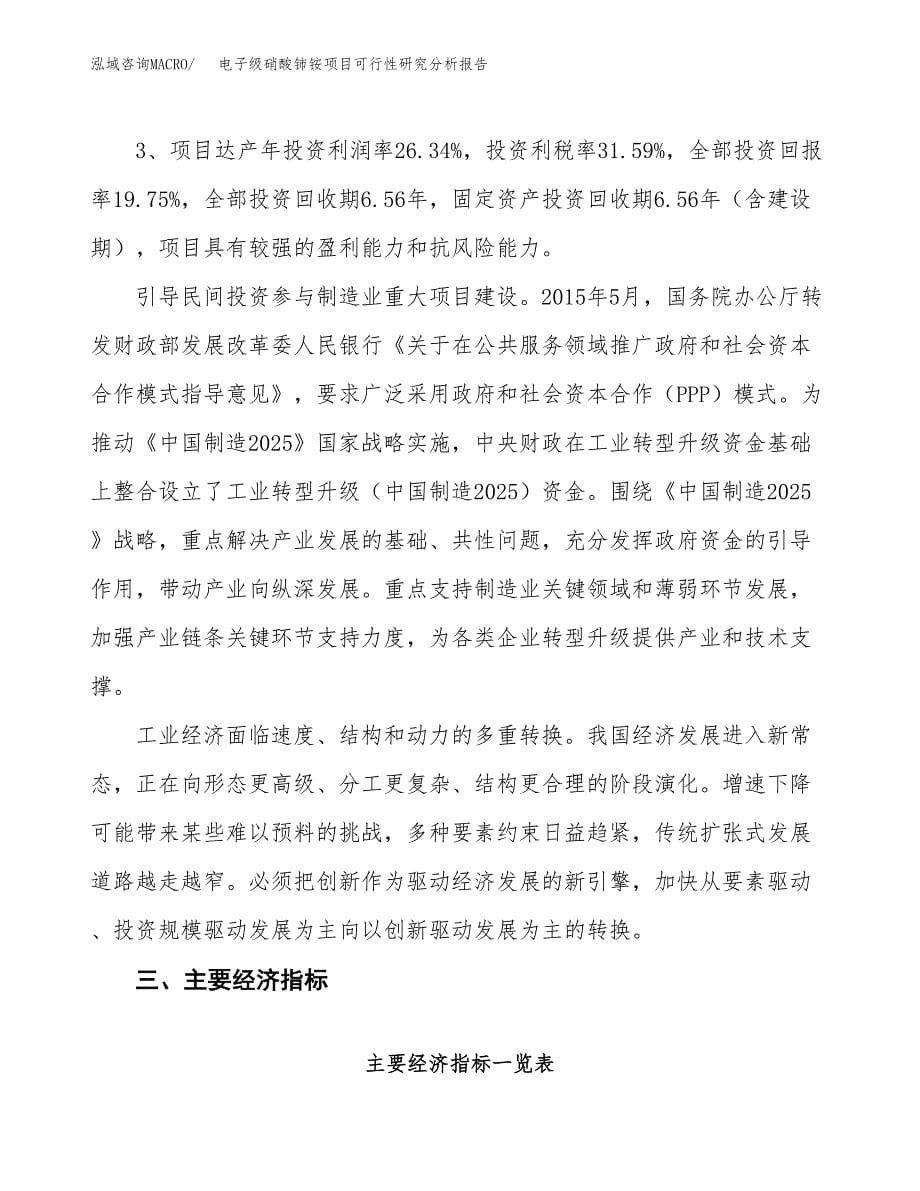 项目公示_电子级硝酸铈铵项目可行性研究分析报告.docx_第5页