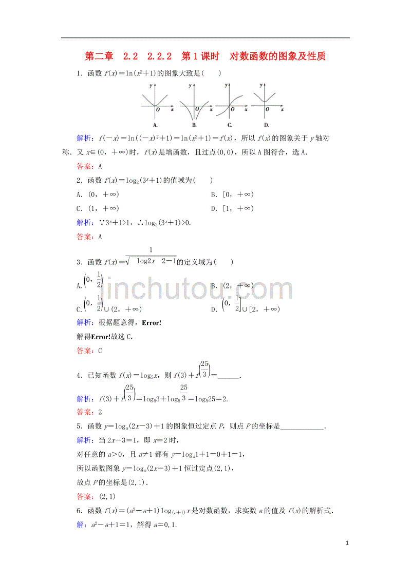 2018-2019学年高中数学 第二章 基本初等函数（ⅰ）2.2 对数函数 2.2.2 第1课时 对数函数的图象及性质练习 新人教a版必修1_第1页