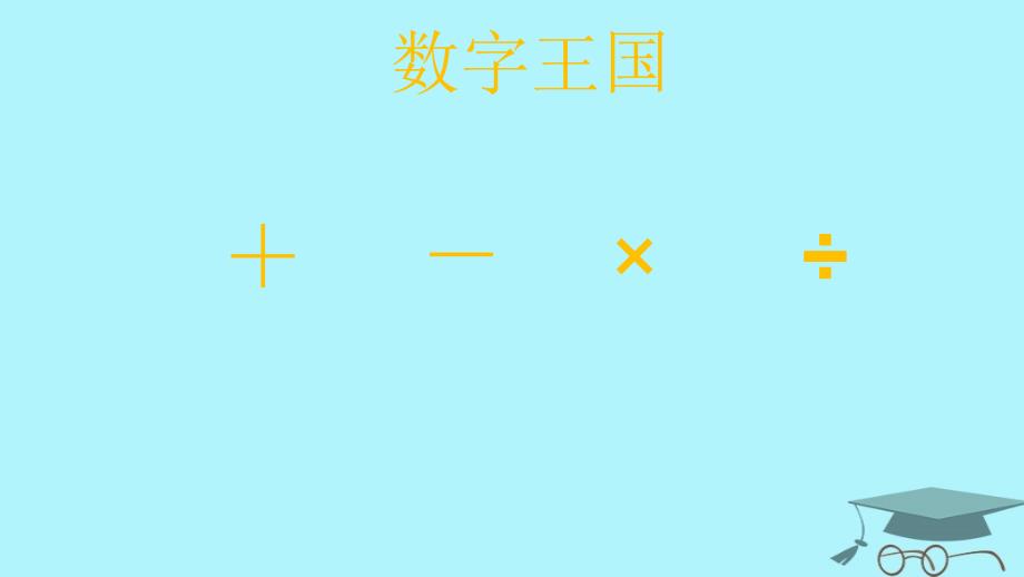 2017秋四年级数学上册 7.3 含有小括号的混合运算课件1 苏教版_第1页