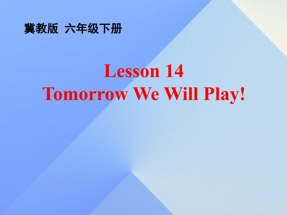 2016春六年级英语下册 lesson 14《tomorrow we will play》课件1 （新版）冀教版（三起）_第1页