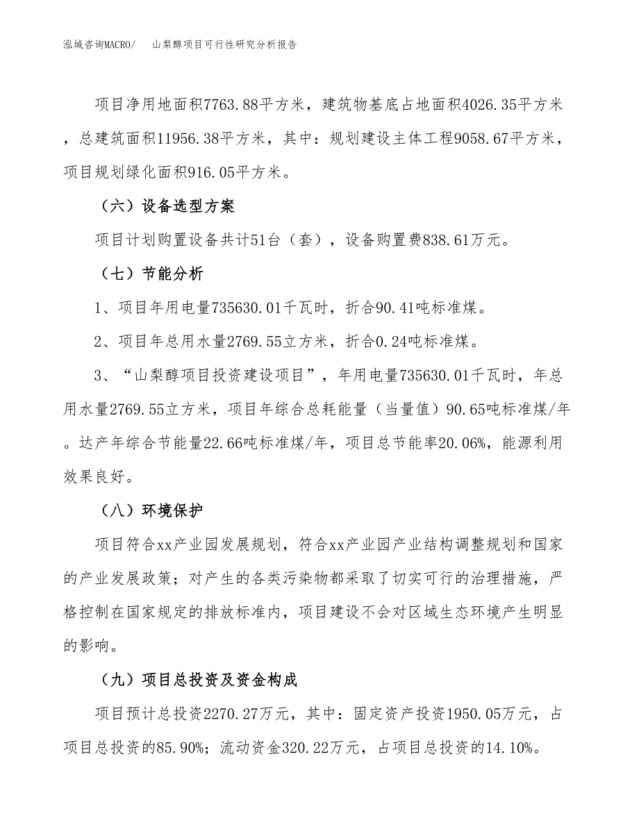 项目公示_山梨醇项目可行性研究分析报告.docx_第3页