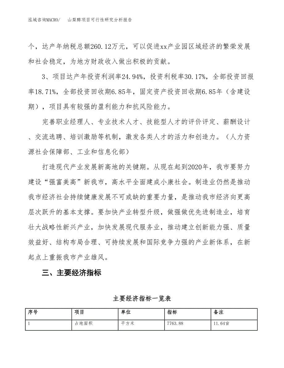 项目公示_山梨醇项目可行性研究分析报告.docx_第5页