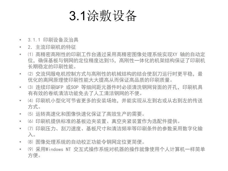 SMT生产设备与治具知识培训_第4页