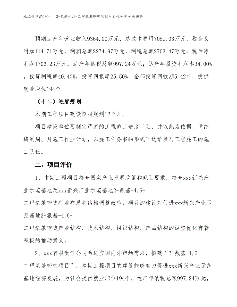 项目公示_2-氨基-4，6-二甲氧基嘧啶项目可行性研究分析报告.docx_第4页