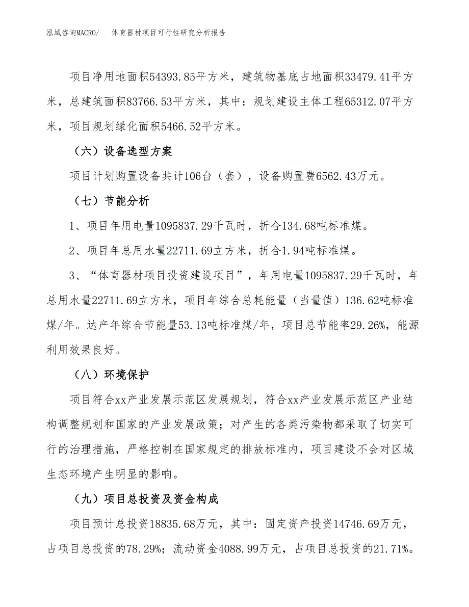 项目公示_体育器材项目可行性研究分析报告.docx_第3页