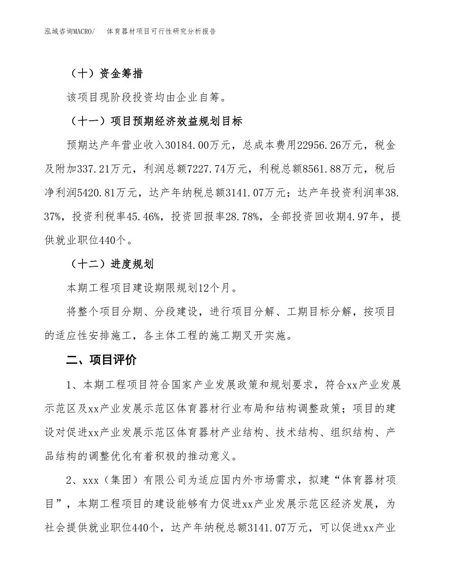 项目公示_体育器材项目可行性研究分析报告.docx_第4页