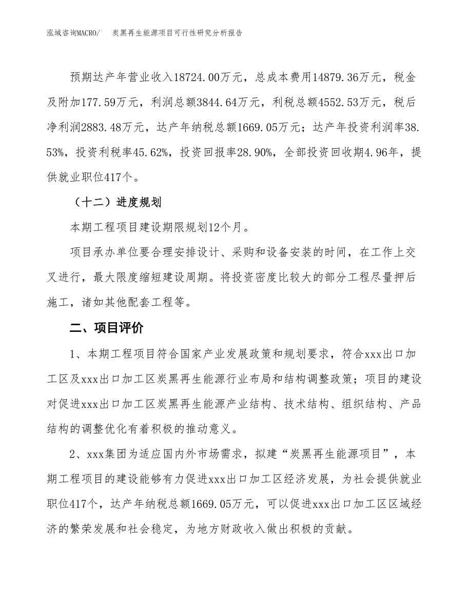 项目公示_炭黑再生能源项目可行性研究分析报告.docx_第4页