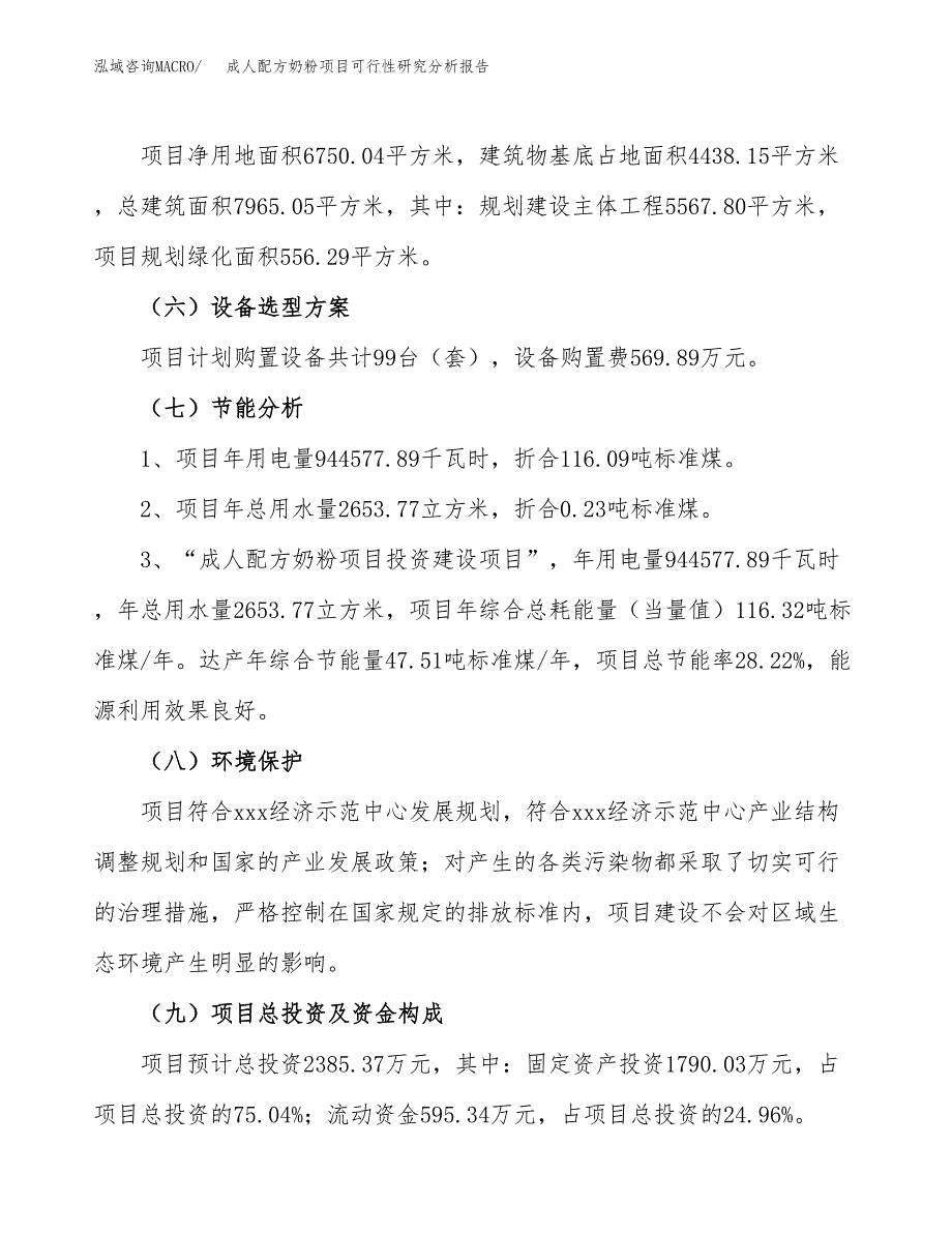 项目公示_成人配方奶粉项目可行性研究分析报告.docx_第3页