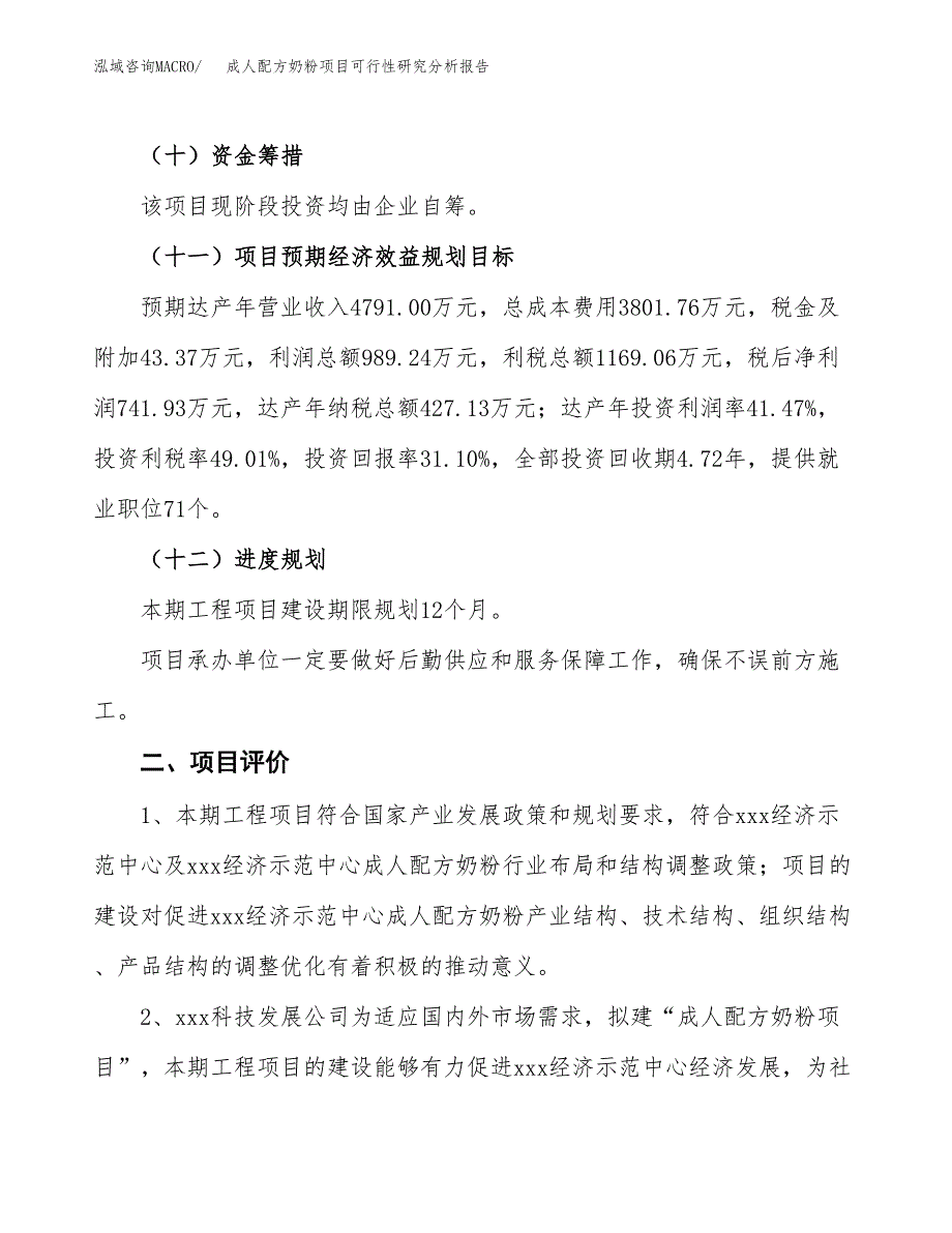 项目公示_成人配方奶粉项目可行性研究分析报告.docx_第4页