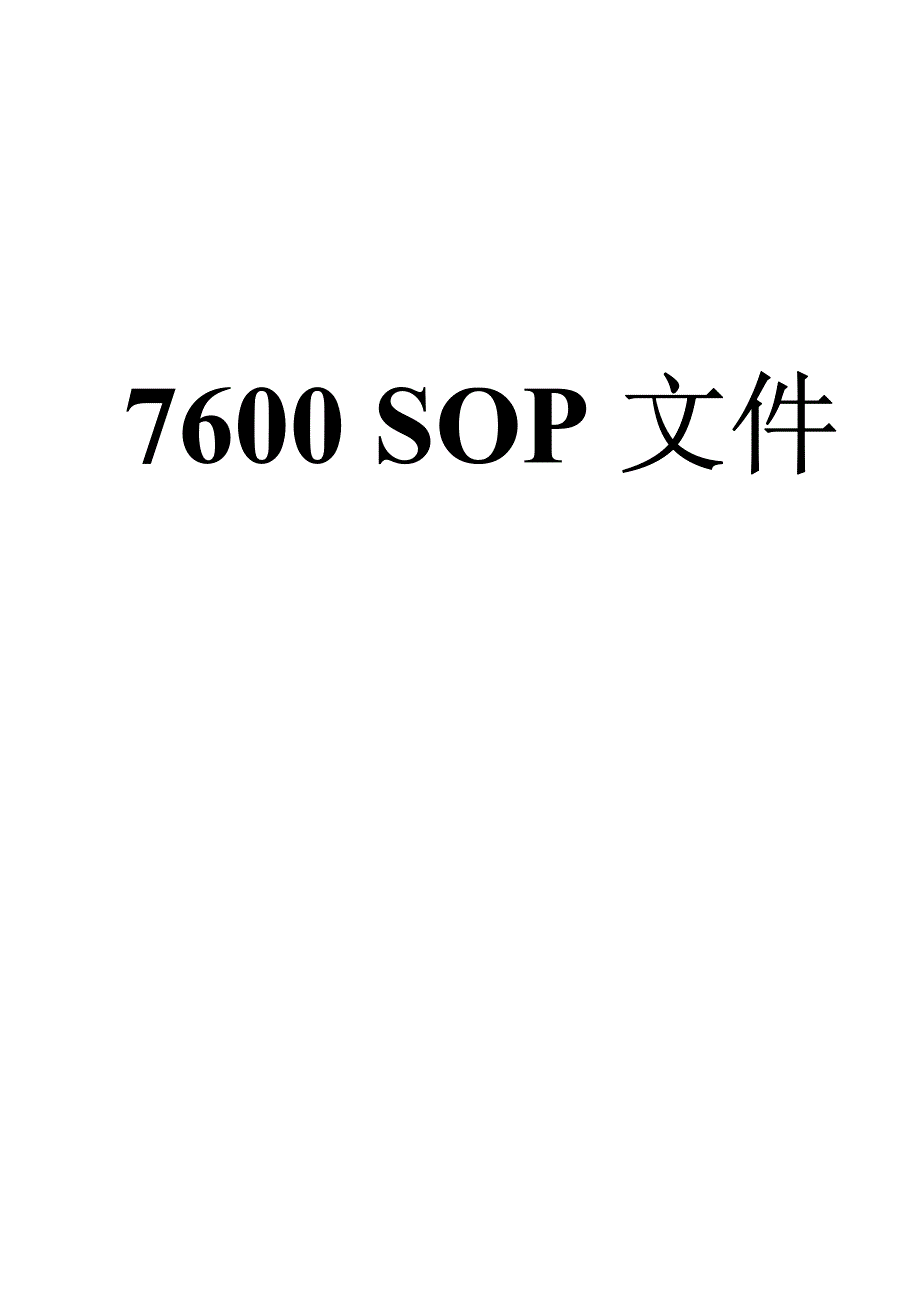 日立7600p全自动生化分析仪标准操作规程(sop 7600p)_第1页