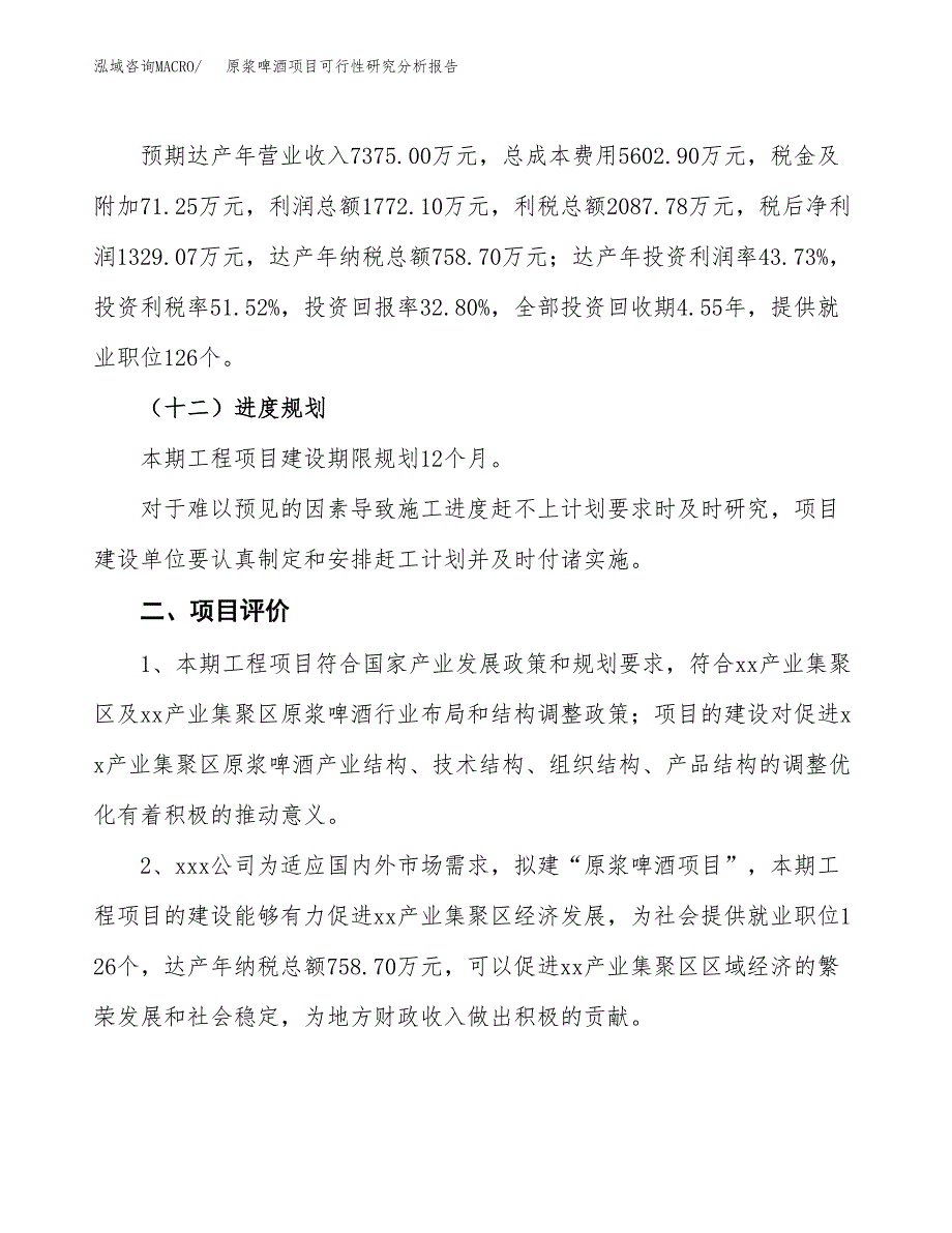 项目公示_原浆啤酒项目可行性研究分析报告.docx_第4页