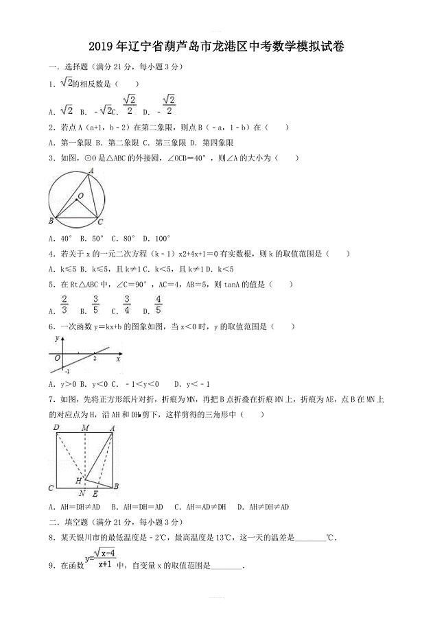 2019年辽宁省葫芦岛市龙港区中考数学模拟试卷 含答案