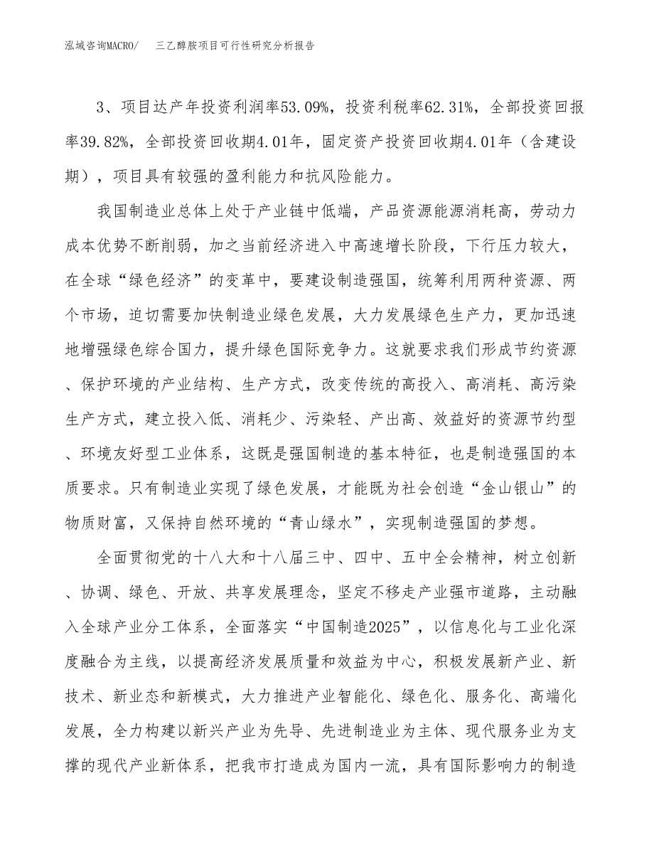 项目公示_三乙醇胺项目可行性研究分析报告.docx_第5页