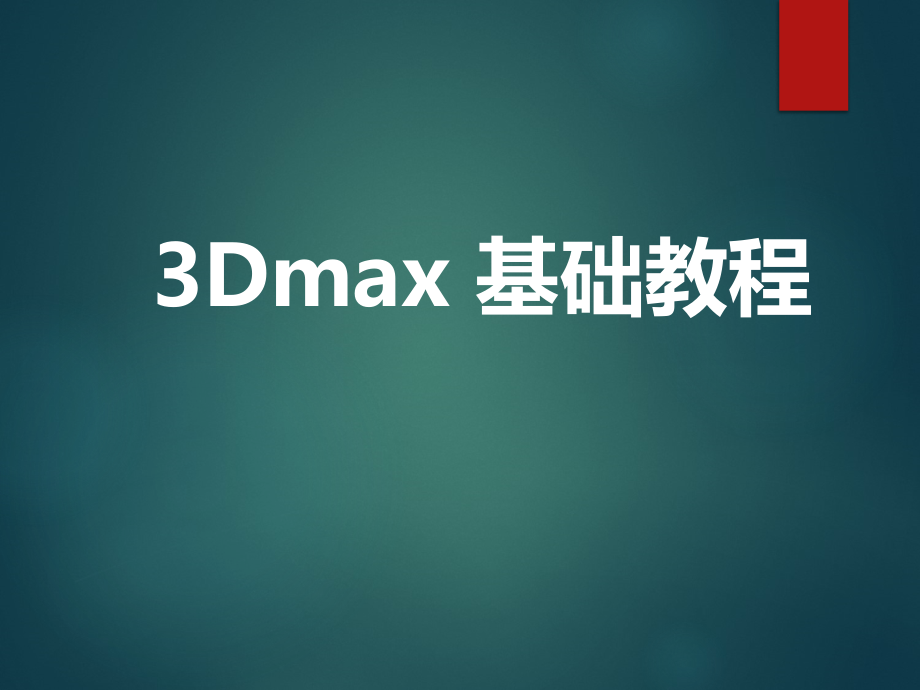 3Dmax 基础教程（完整版）_第1页