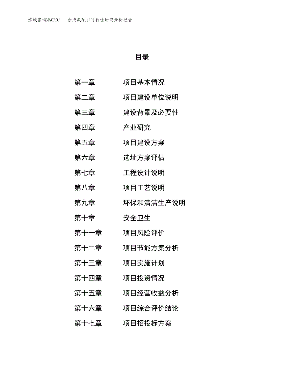 项目公示_合成氨项目可行性研究分析报告.docx_第1页