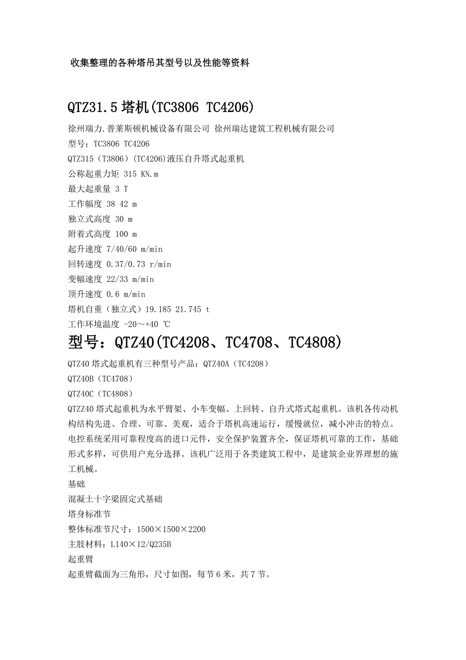 各种塔吊其型号以及性能_第1页