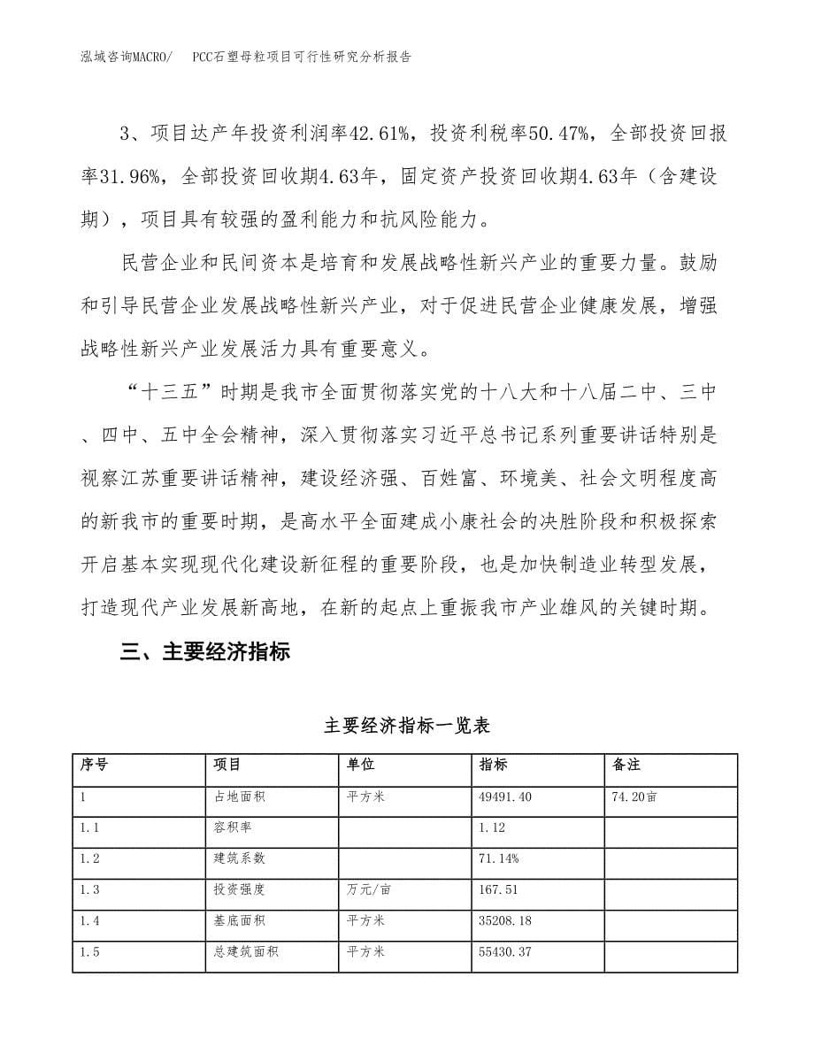 项目公示_PCC石塑母粒项目可行性研究分析报告.docx_第5页