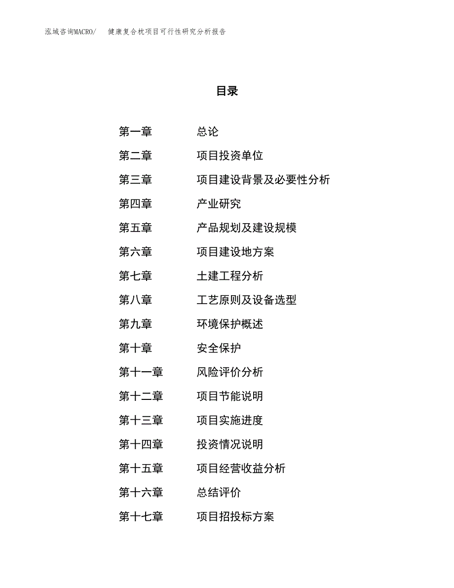 项目公示_健康复合枕项目可行性研究分析报告.docx_第1页